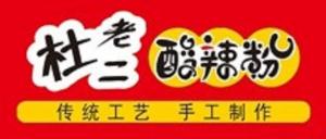 河南酸辣粉加盟哪家好？杜老二酸辣粉是你不錯的選擇